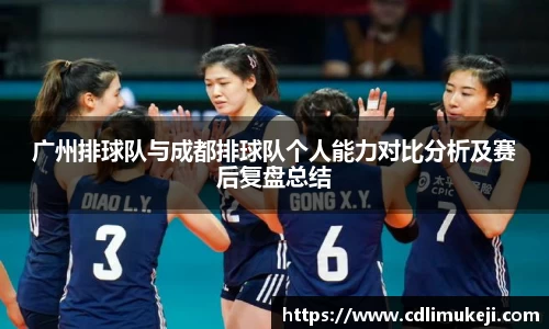 广州排球队与成都排球队个人能力对比分析及赛后复盘总结