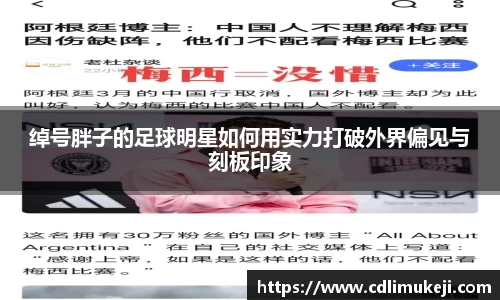绰号胖子的足球明星如何用实力打破外界偏见与刻板印象