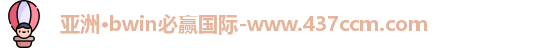bwin必赢